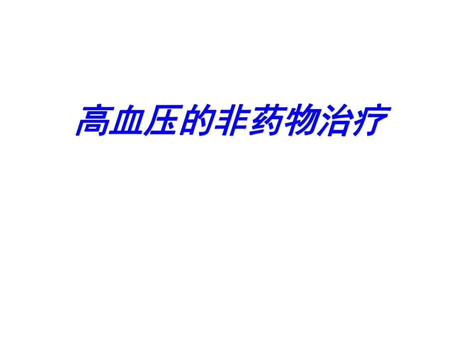 高血压的非药物治疗.ppt_第1页
