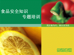 食品安全知识培训.ppt