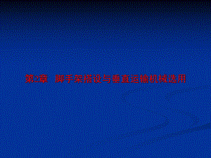 高层建筑脚手架工程.ppt