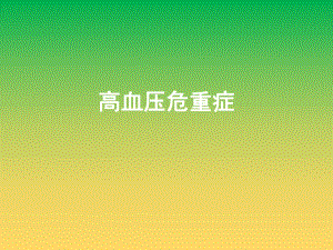 高血压危重症.ppt