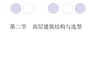 高层建筑结构与选型.ppt