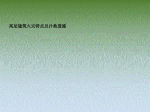 高层建筑火灾扑救措施.ppt