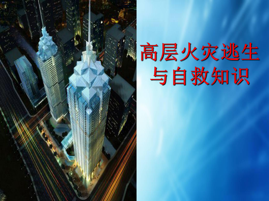高层建筑逃生常识分析.ppt_第1页