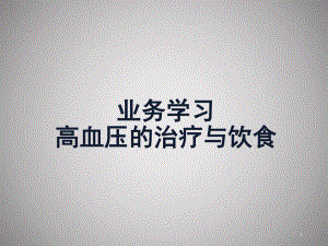 高血压的治疗与饮食.ppt