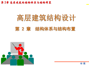 高层建筑结构设计.ppt