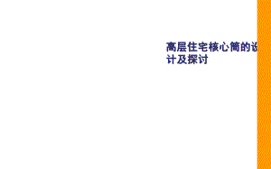 高层住宅交通核设计探讨.ppt