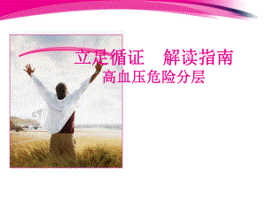 高血压危险分层.ppt