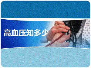 高血压基础知识合集.ppt