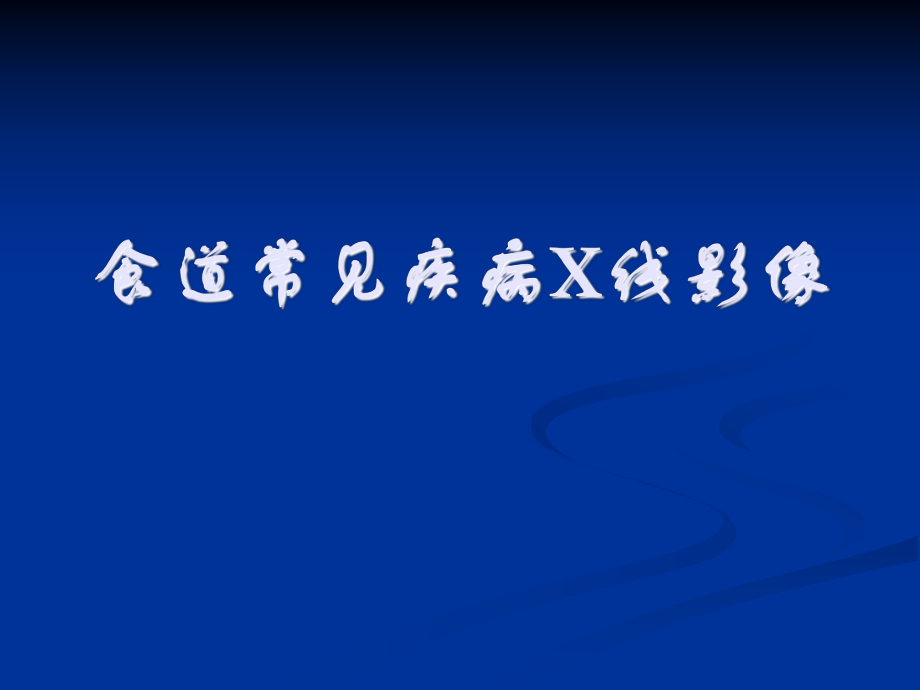 食道常见疾病影像学.ppt_第1页
