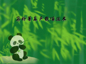 马铃薯高产栽培技术.ppt