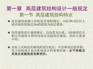 高层建筑结构.ppt.ppt