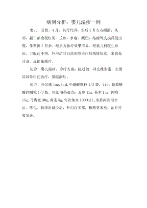 病例分析：婴儿湿疹一例.docx