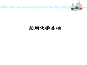 《药用化学基础》.ppt