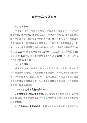 便民停车行动方案.docx