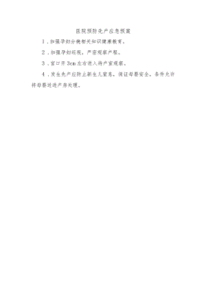 医院预防先产应急预案.docx