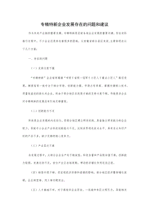 专精特新企业发展存在的问题和建议.docx