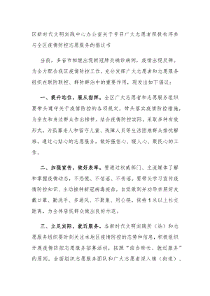 区新时代文明实践中心办公室关于号召广大志愿者积极有序参与全区疫情防控志愿服务的倡议书.docx