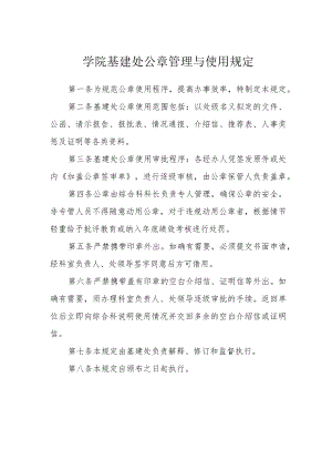 学院基建处公章管理与使用规定.docx