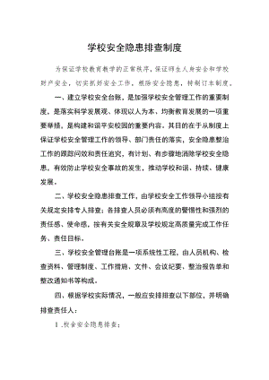 学校安全隐患排查制度.docx