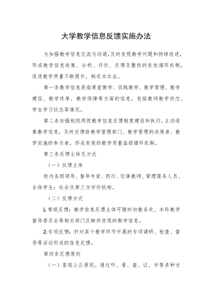 大学教学信息反馈实施办法.docx