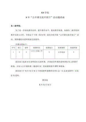 XX学院X年“公开课交流开放日”活动邀请函.docx