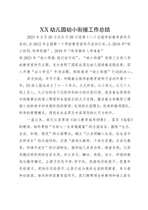 XX幼儿园幼小衔接工作总结.docx