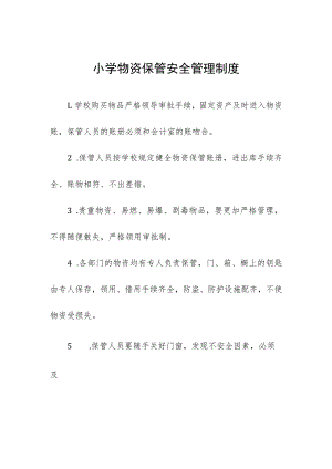 小学物资保管安全管理制度.docx