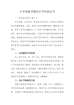 小学爱粮节粮厉行节约倡议书.docx