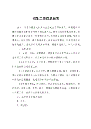 招生工作应急预案.docx