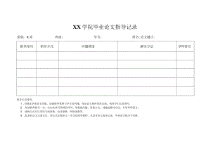 XX学院毕业论文指导记录.docx