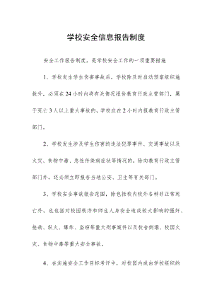 学校安全信息报告制度.docx