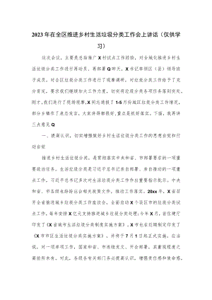 2023年在全区推进乡村生活垃圾分类工作会上讲话.docx