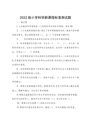 2022版小学科学新课程标准测试题.docx