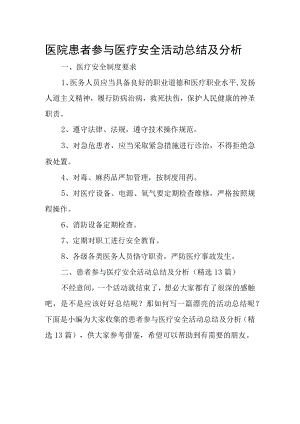 医院患者参与医疗安全活动总结及分析.docx