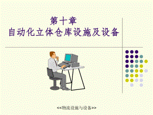 自动化立体仓库设施及设备).ppt
