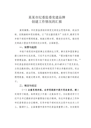 某某市纪委监委党建品牌创建工作情况的汇报.docx