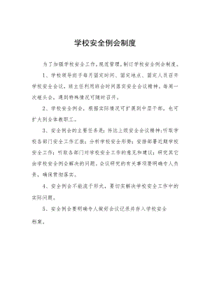 学校安全例会制度.docx