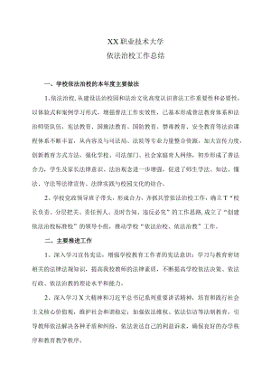 XX职业技术大学依法治校工作总结.docx
