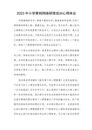2023中小学寒假网络研修培训心得体会（六）.docx