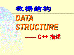 C++数据结构.ppt
