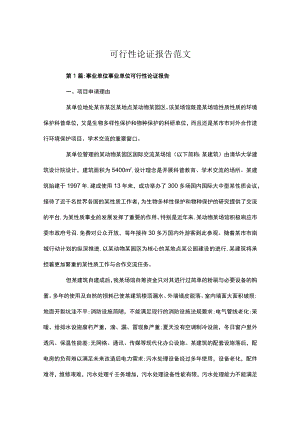 可行性论证报告范文.docx
