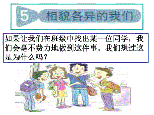 52《相貌各异的我们》PPT.ppt
