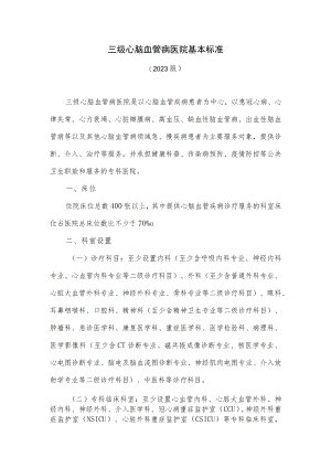 三级心脑血管病医院基本标准.docx