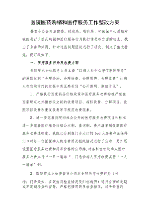 医院医药购销和医疗服务工作整改方案.docx