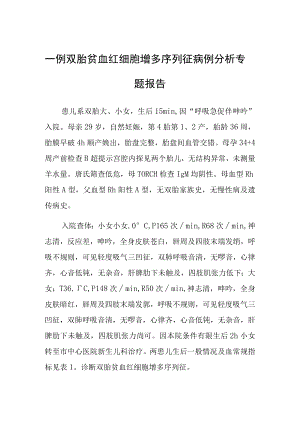 双胎贫血红细胞增多序列征病例分析专题报告.docx