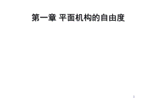 专升本机械设计基础小结.ppt