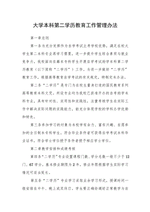 大学本科第二学历教育工作管理办法.docx