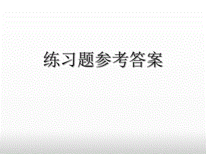 9练习题参考答案.ppt