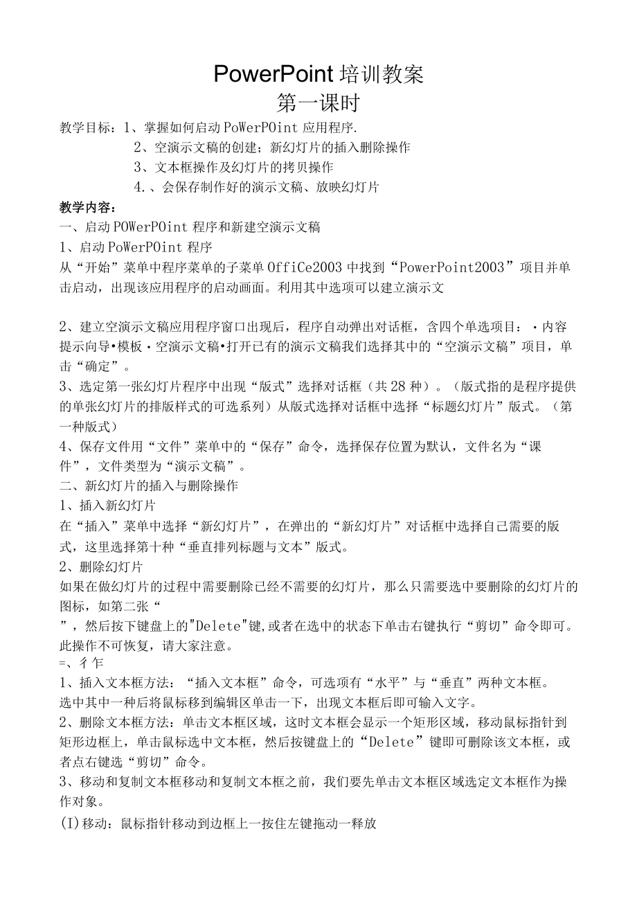 PowerPoint培训教案(共六课时).docx_第1页