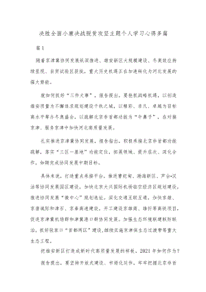 决胜全面小康决战脱贫攻坚主题个人学习心得多篇.docx